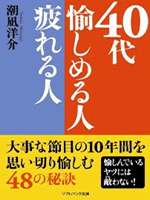 40代　愉しめる人 疲れる人