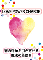 【着信音/オリコンサウンド】LOVE POWER CHARGE
