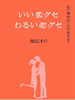 いい恋グセ わるい恋グセ 