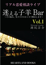 【電子書籍】迷える子羊Bar Vol.1
