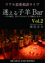 【電子書籍】迷える子羊Bar Vol.2