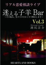 【電子書籍】迷える子羊Bar Vol.3