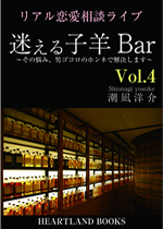 【電子書籍】迷える子羊Bar Vol.4