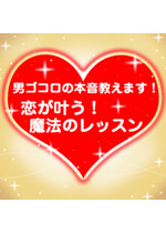【オーディオブック/オリコンサウンド】恋が叶う魔法のレッスン