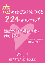【電子書籍】恋の始まりをつくる224のルール　Vol.1