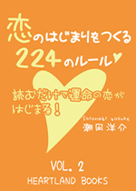 【電子書籍】恋の始まりをつくる224のルール　Vol.2