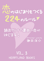 【電子書籍】恋の始まりをつくる224のルール　Vol.3
