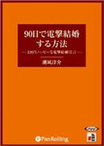 90日で電撃結婚する方法[CD]