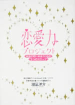 恋愛力プロジェクト<br />
―本当の恋に出会うための5つのステップ