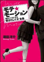 モテ★モーション<br />
男をトリコにする“愛されしぐさ”全集<br />
