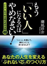 もう「いい人」になるのはやめなさい