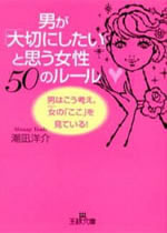男が「大切にしたい」と思う女性50のルール<br />
―男はこう考え、女の「ここ」を見ている<br />
