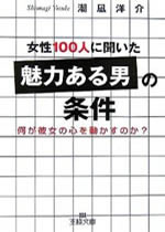 女性100人に聞いた「魅力ある男」の条件<br />
―何が彼女の心を動かすのか? 
