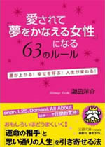愛されて「夢をかなえる女性」になる63のルール