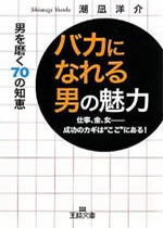 「バカになれる男」の魅力