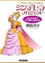 シンデレラ・プロジェクト
