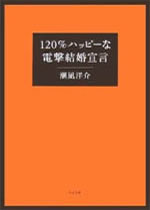 120%ハッピーな電撃結婚宣言