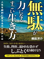 40代　無駄が力になるすごい生き方