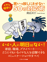 イヤな相手に言いっ放しにさせない50の対応術