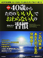 ４０歳からただの「いい人」でおわらない人の習慣