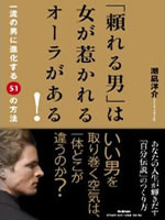 「頼れる男」は女が惹かれるオーラがある！